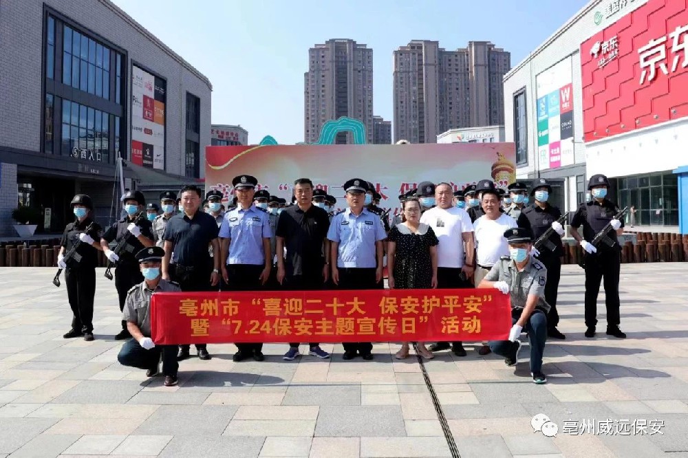 喜迎二十大，保安護(hù)平安